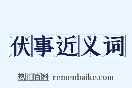 伏事近义词是什么意思的图片